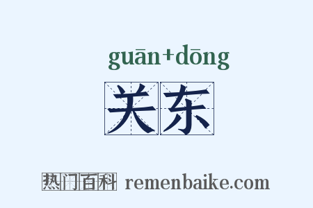 关东是什么意思的图片